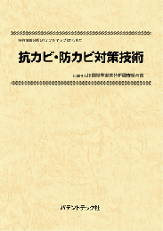 抗カビ・防カビ対策技術　技術開発実態分析調査報告書