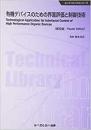 有機デバイスのための界面評価と制御技術 《普及版》