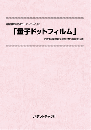 量子ドットフィルム　技術開発実態分析調査報告書