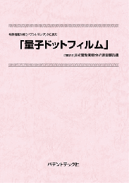 量子ドットフィルム　技術開発実態分析調査報告書