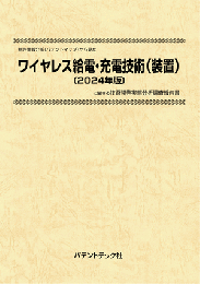 ワイヤレス給電・充電技術(装置)〔2024年版〕　CD-ROM版　技術開発実態分析調査報告書