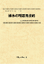 排水の利活用技術　技術開発実態分析調査報告書