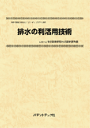 排水の利活用技術　CD-ROM版　技術開発実態分析調査報告書