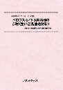 ペロブスカイト太陽電池の部材(主に正孔輸送材料)　CD-ROM版　技術開発実態分析調査報告書