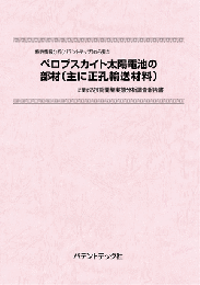 ペロブスカイト太陽電池の部材(主に正孔輸送材料)　CD-ROM版　技術開発実態分析調査報告書