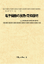 電子機器の放熱・冷却技術　技術開発実態分析調査報告書