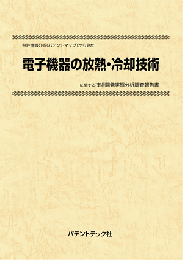 電子機器の放熱・冷却技術　技術開発実態分析調査報告書