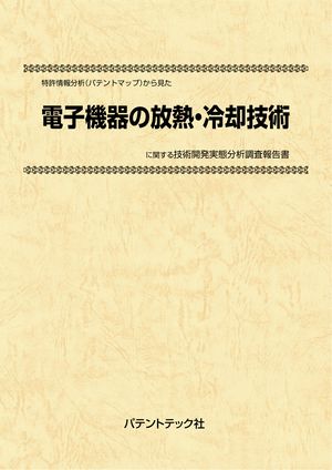 電子機器の放熱・冷却技術 CD-ROM版 技術開発実態分析調査報告書|シー