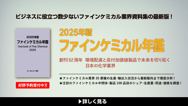 2025年版ファインケミカル年鑑