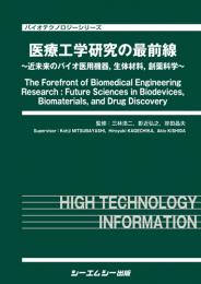 医療工学研究の最前線