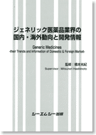 ジェネリック医薬品業界の国内・海外動向と開発情報