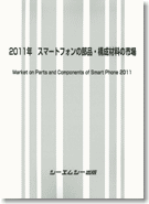 2011年スマートフォンの部品・構成材料の市場