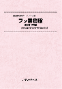 フッ素樹脂〔2024年版〕　技術開発実態分析調査報告書