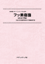 フッ素樹脂〔2024年版〕　技術開発実態分析調査報告書