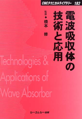 電波吸収体・電磁波シールド材の開発最前線 ５Ｇに向けた設計と高性能化 エレクトロニクスシリーズ／橋本修(監修) - 自然科学と技術