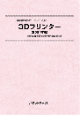 3Dプリンター〔2024年版〕　技術開発実態分析調査報告書