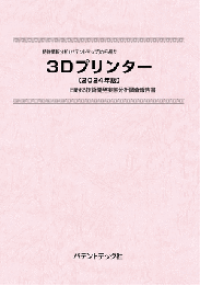 3Dプリンター〔2024年版〕　技術開発実態分析調査報告書