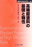 超安い 【中古】 (新材料・新素材) 普及版 高機能アクリル樹脂の開発と