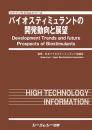 バイオスティミュラントの開発動向と展望