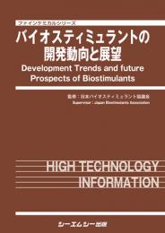 バイオスティミュラントの開発動向と展望