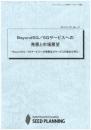 Beyond5G/6Gサービスへの発展と市場展望