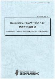 Beyond5G/6Gサービスへの発展と市場展望　CD-ROM版