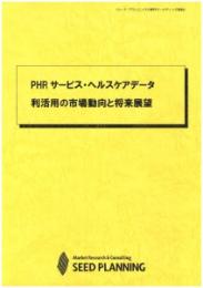 PHRサービス・ヘルスケアデータ利活用の市場動向と将来展望