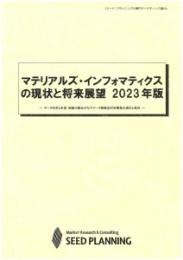 マテリアルズ・インフォマティクスの現状と将来展望 2023年版　CD-ROM版