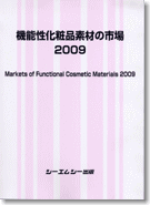 機能性化粧品素材の市場 2009