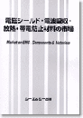 電磁シールド・電波吸収・放熱・帯電防止材料の市場