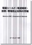 電磁シールド・電波吸収・放熱・帯電防止材料の市場