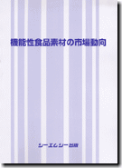 機能性食品素材の市場動向