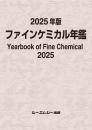 2025年版ファインケミカル年鑑