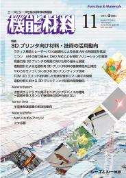 月刊機能材料　2024年11月号