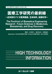 医療工学研究の最前線