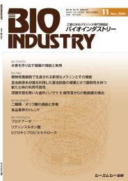 月刊BIOINDUSTRY 2024年11月号