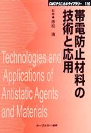 帯電防止材料の技術と応用