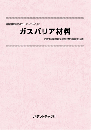 ガスバリア材料　技術開発実態分析調査報告書