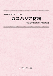 ガスバリア材料　技術開発実態分析調査報告書