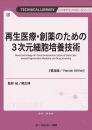 再生医療・創薬のための3次元細胞培養技術《普及版》