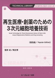 再生医療・創薬のための3次元細胞培養技術《普及版》