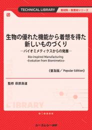 生物の優れた機能から着想を得た新しいものづくり《普及版》