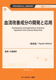 血流改善成分の開発と応用《普及版》