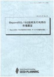 Beyond5G/6G技術先行利用の市場展望　CD-ROM版