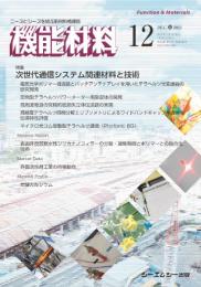 月刊機能材料　2024年12月号