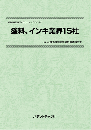 塗料、インキ業界15社　CD-ROM版　技術開発実態分析調査報告書