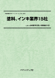 塗料、インキ業界15社　技術開発実態分析調査報告書