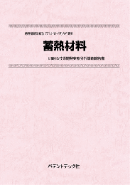 蓄熱材料　CD-ROM版　技術開発実態分析調査報告書