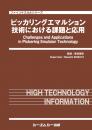 ピッカリングエマルション技術における課題と応用