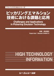 ピッカリングエマルション技術における課題と応用